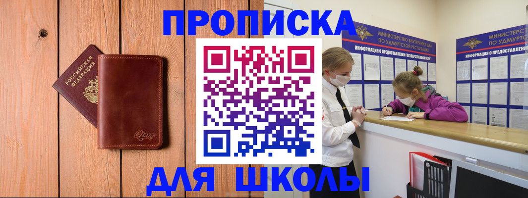прописка для школы в Грязях